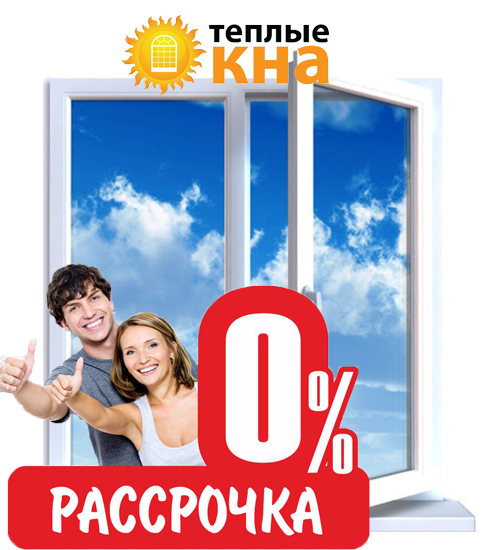 Купить окно в Тирасполе с установкой под ключ - рассрочка, кредит без взноса.